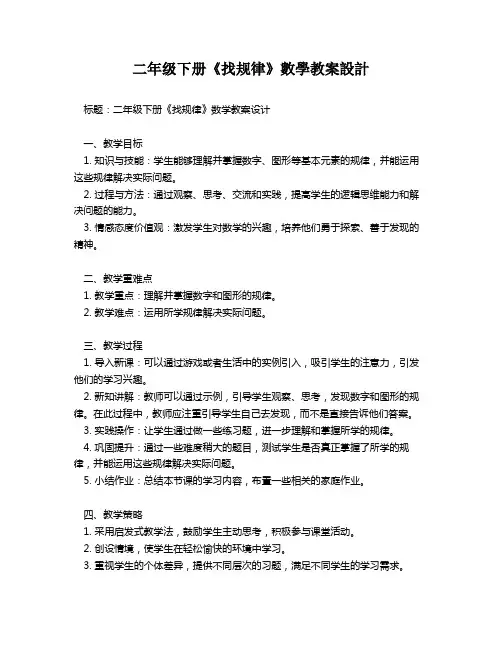 二年级下册《找规律》数学教案设计