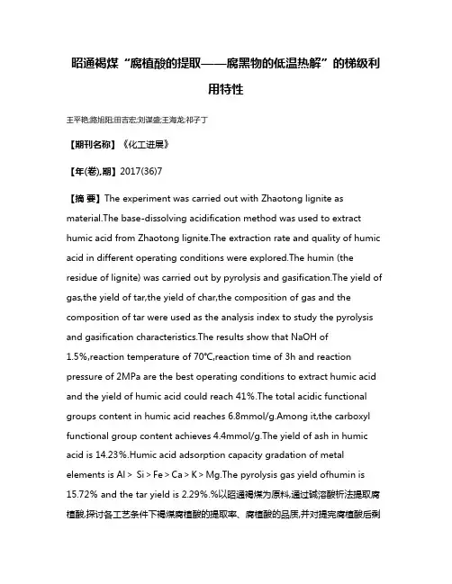 昭通褐煤“腐植酸的提取——腐黑物的低温热解”的梯级利用特性