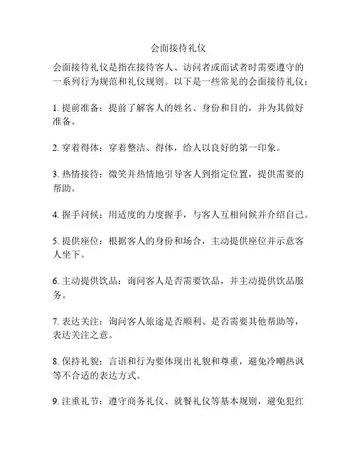 会面接待礼仪
