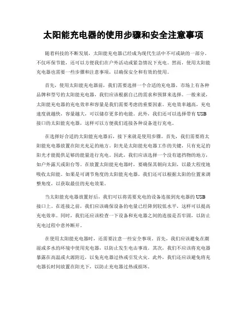 太阳能充电器的使用步骤和安全注意事项