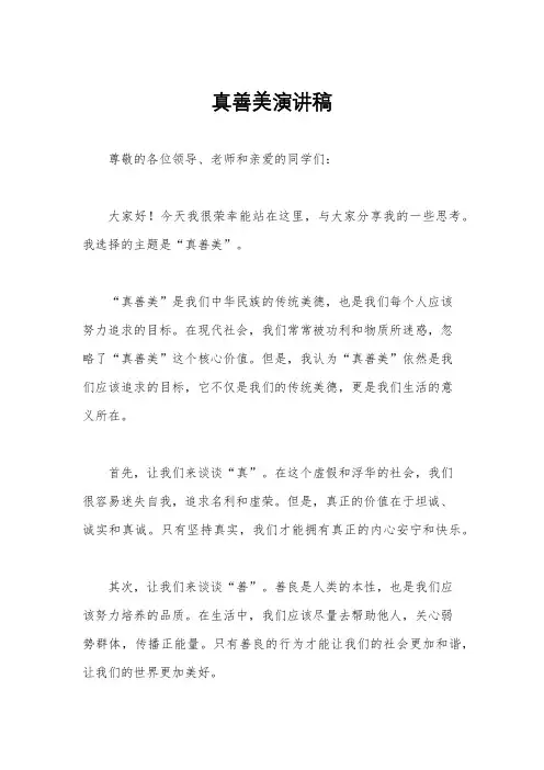 真善美演讲稿