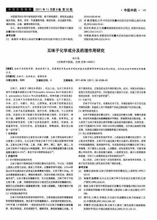 五味子化学成分及药理作用研究