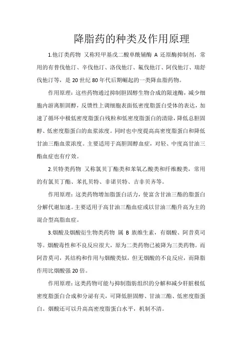 降脂药的种类及作用原理
