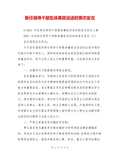 新任领导干部集体廉政谈话时表态发言