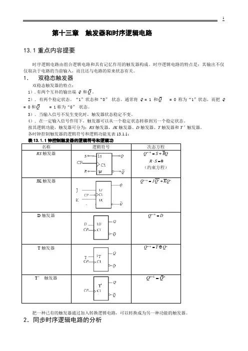 第13章触发器及时序逻辑电路习题汇总
