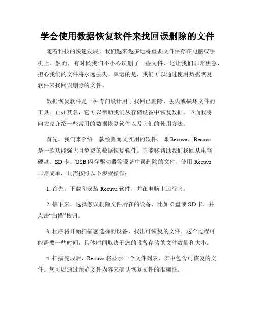 学会使用数据恢复软件来找回误删除的文件