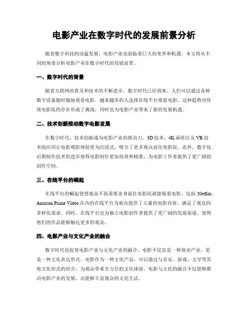 电影产业在数字时代的发展前景分析