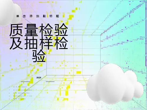 质量检验及抽样检验