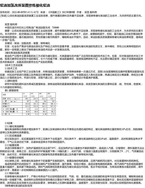 柴油加氢改质装置掺炼催化柴油