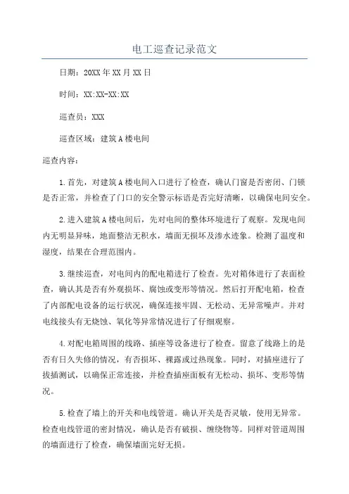 电工巡查记录范文