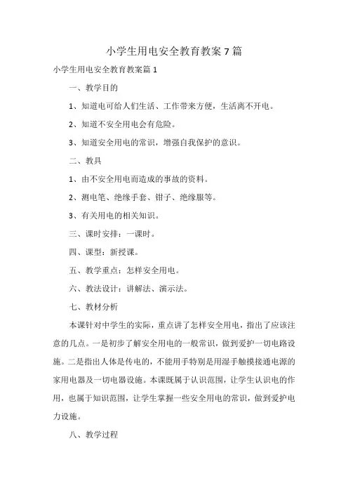 小学生用电安全教育教案7篇