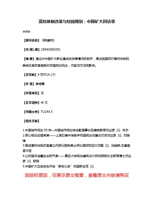 高校体制改革与校园规划：中国矿大回访录