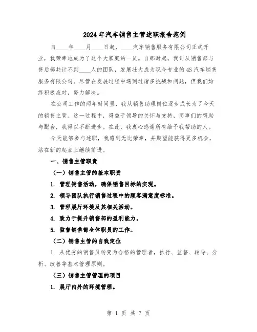 2024年汽车销售主管述职报告范例（3篇）