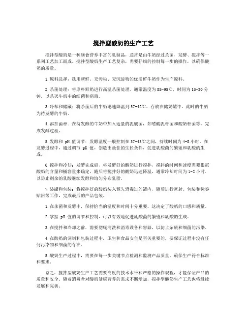 搅拌型酸奶的生产工艺
