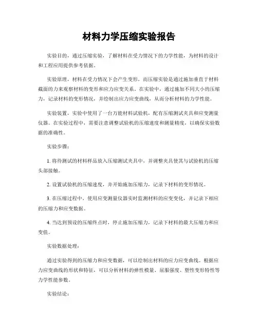 材料力学压缩实验报告