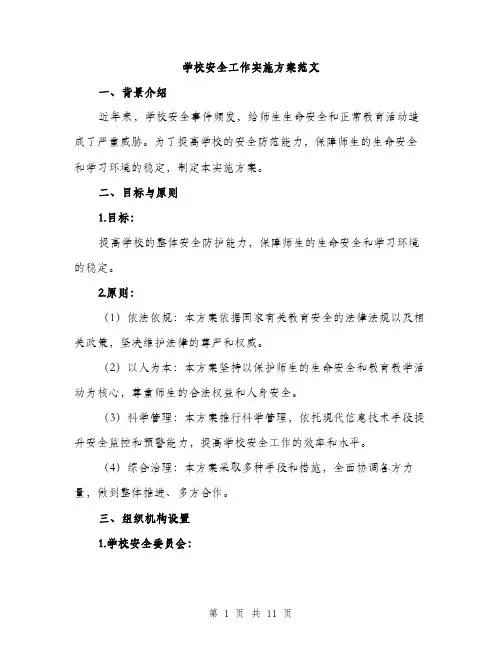 学校安全工作实施方案范文（三篇）