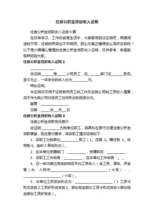 住房公积金贷款收入证明9篇