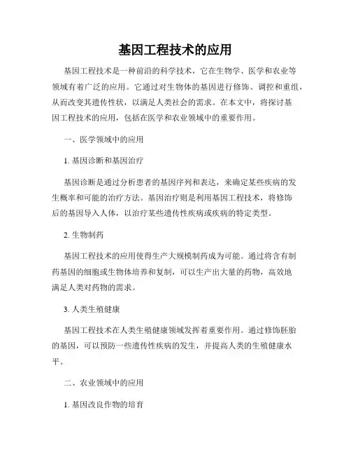 基因工程技术的应用
