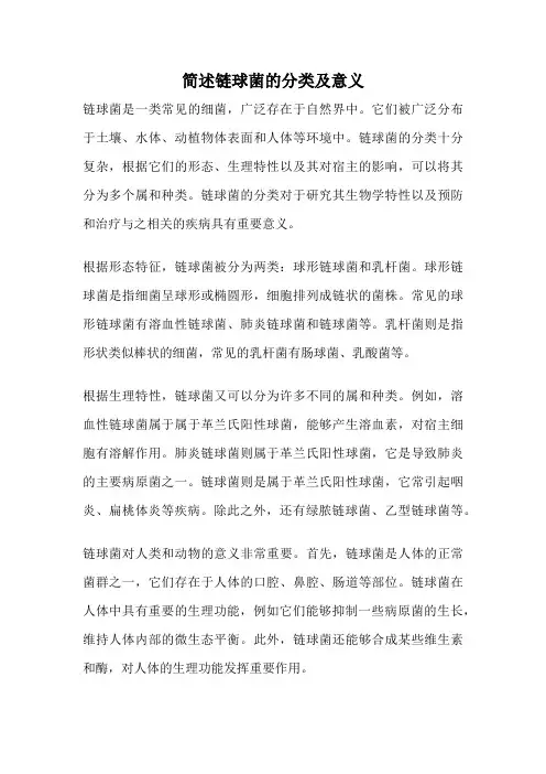 简述链球菌的分类及意义