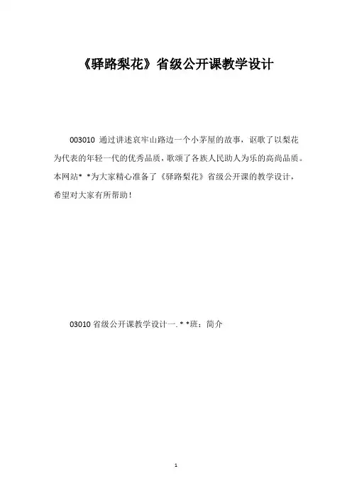 《驿路梨花》省级公开课教学设计
