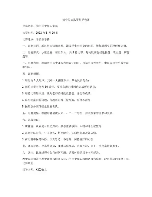 初中历史比赛指导教案