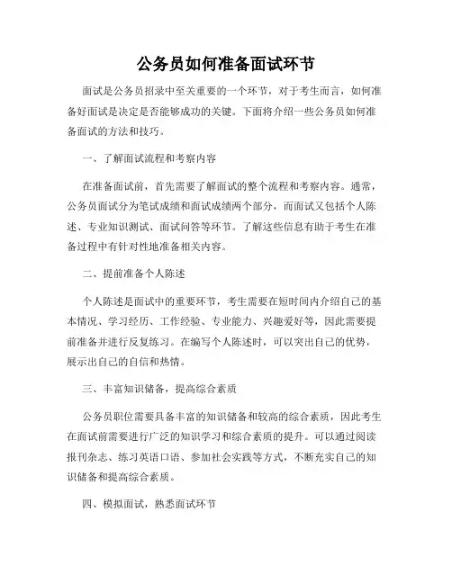 公务员如何准备面试环节