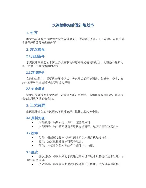 水泥搅拌站的设计规划书