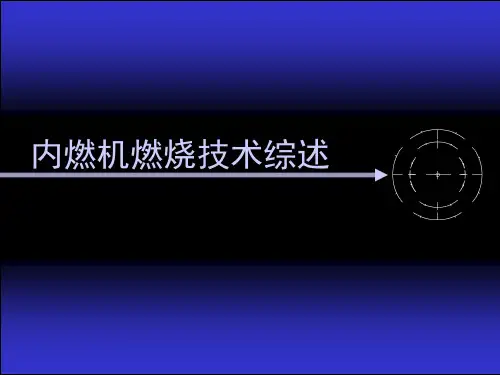 内燃机燃烧技术综述
