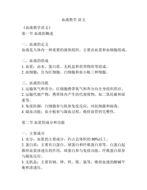 血液教学 讲义 