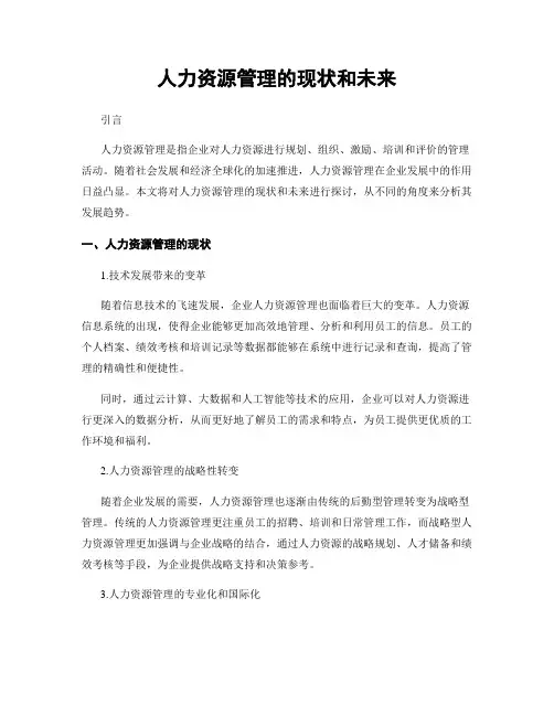 人力资源管理的现状和未来