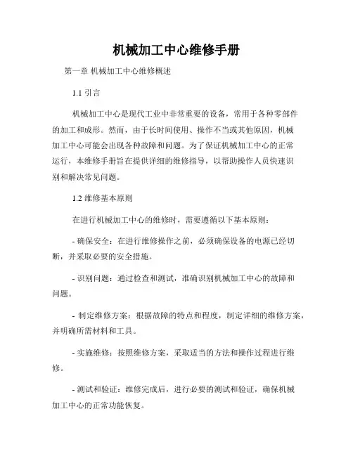 机械加工中心维修手册