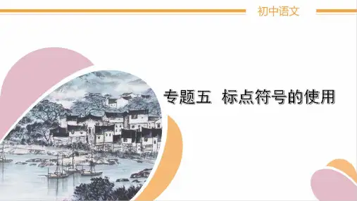 初中语文知识积累与运用专题五《标点符号的使用》