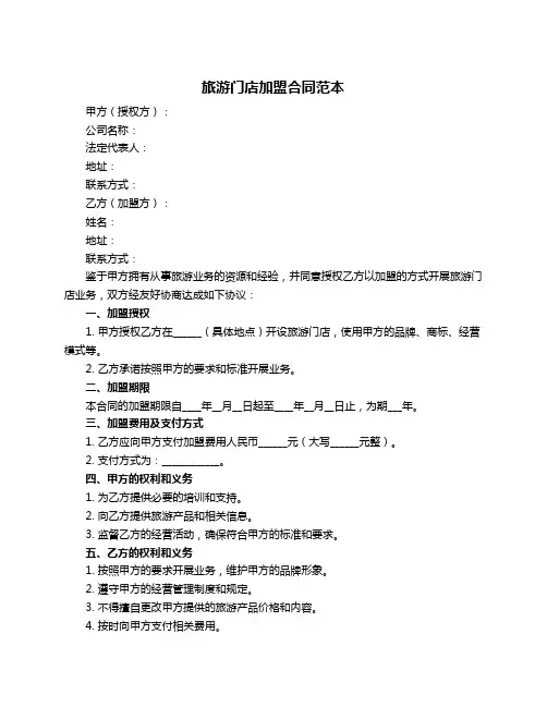 旅游门店加盟合同范本