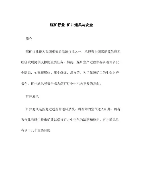 煤矿行业--矿井通风与安全