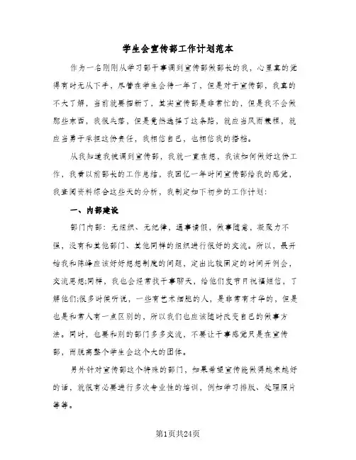 学生会宣传部工作计划范本(七篇)