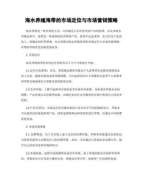 海水养殖海带的市场定位与市场营销策略