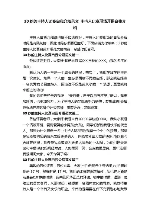 30秒的主持人比赛自我介绍范文_主持人比赛现场开场自我介绍