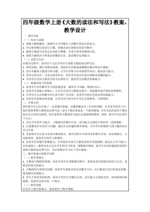 四年级数学上册《大数的读法和写法》教案、教学设计