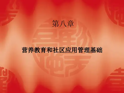 第八章-营养教育和社区应用管理基础  ppt课件