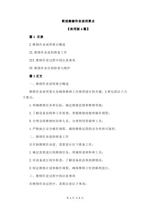 简述维修作业说明要点