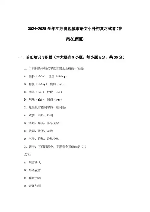 江苏省盐城市语文小升初试卷与参考答案(2024-2025学年)