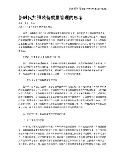 新时代加强装备质量管理的思考