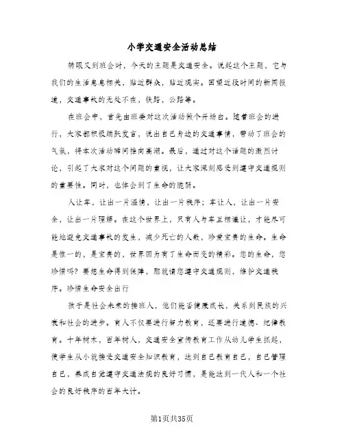 2024年小学交通安全活动总结（6篇）