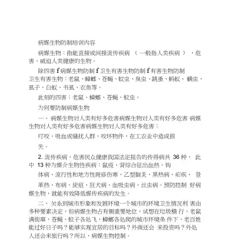 病媒生物防制培训学习内容