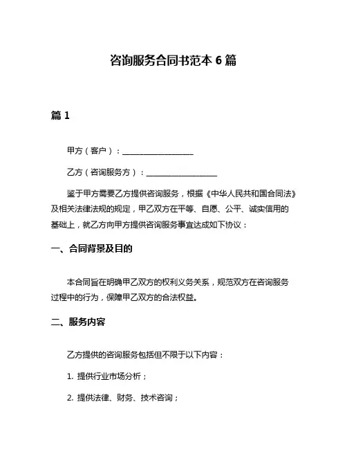 咨询服务合同书范本6篇
