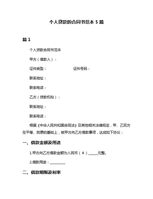 个人贷款的合同书范本5篇