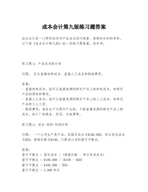 成本会计第九版练习题答案