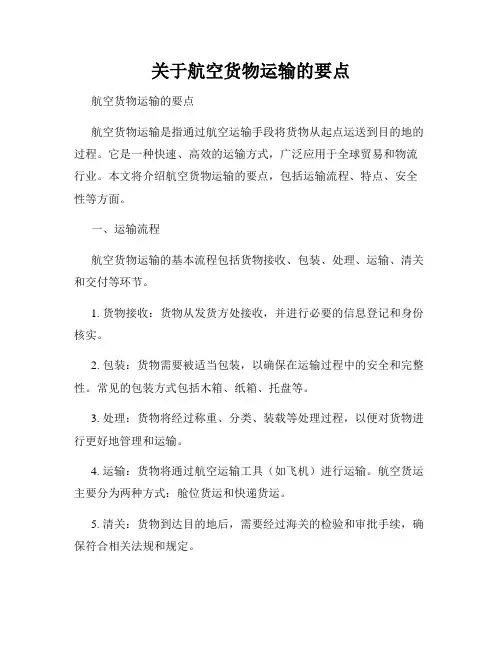 关于航空货物运输的要点