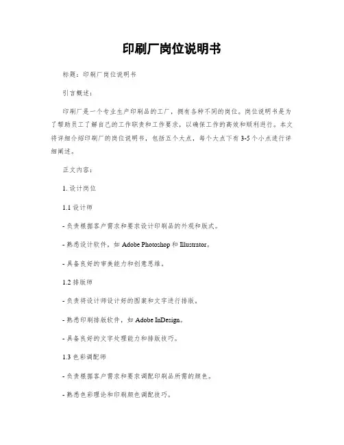 印刷厂岗位说明书