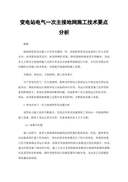 变电站电气一次主接地网施工技术要点分析
